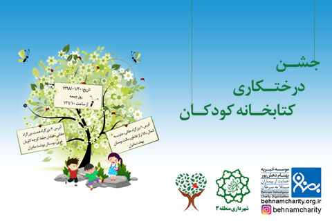 خیریه جشن درختکاری موسسه خیریه بهنام موسسه خیریه بهنام دهش پور