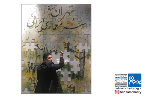 خیریه بزرگداشت روز معمار موسسه خیریه بهنام دهش پور