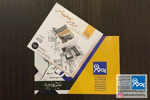 خیریه بزرگداشت روز معمار موسسه خیریه بهنام دهش پور