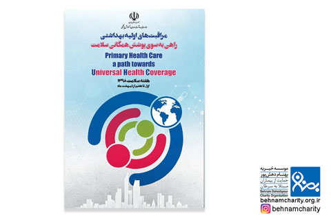 خیریه هفته سلامت موسسه خیریه بهنام دهش پور