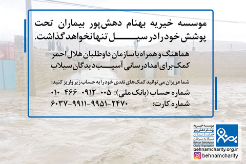 خیریه موسسه خیریه بهنام دهش پور