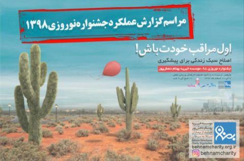 خیریه گزارش جشنواره ۱۳۹۸ موسسه خیریه بهنام دهش پور