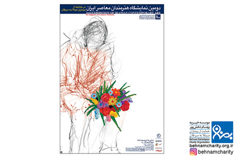خیریه موسسه خیریه بهنام دهش پور