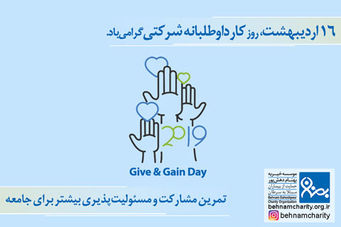 خیریه روز-کار-دواطلبانه-شرکتی-سایت موسسه خیریه بهنام دهش پور