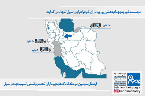 خیریه موسسه خیریه بهنام دهش پور