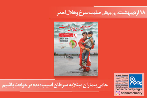 خیریه روز هلال احمر موسسه خیریه بهنام دهش پور