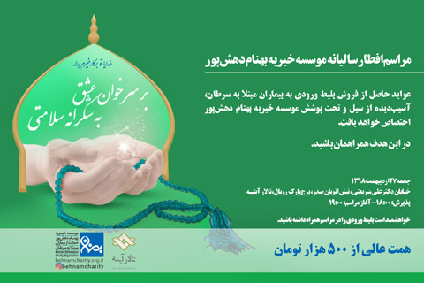 خیریه موسسه خیریه بهنام دهش پور