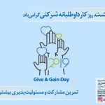 روز-کار-دواطلبانه-شرکتی-سایت