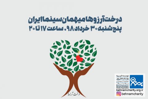 خیریه موسسه خیریه بهنام دهش پور