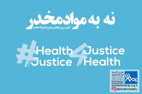 خیریه موسسه خیریه بهنام دهش پور