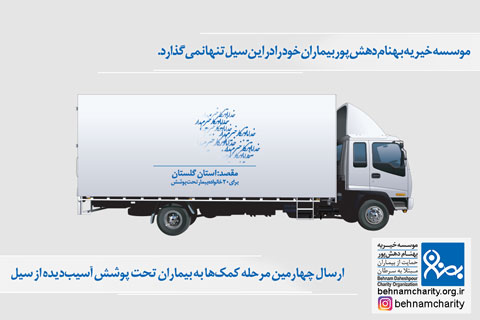 خیریه موسسه خیریه بهنام دهش پور