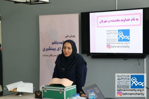 خیریه موسسه خیریه بهنام دهش پور