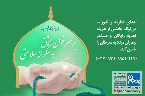 خیریه موسسه خیریه بهنام دهش پور