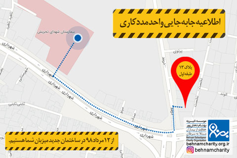 خیریه موسسه خیریه بهنام دهش پور