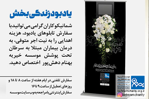 خیریه موسسه خیریه بهنام دهش پور