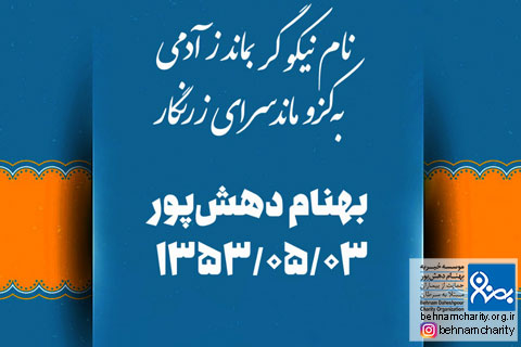 خیریه موسسه خیریه بهنام دهش پور
