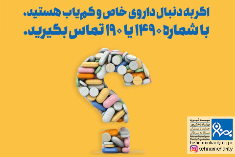 خیریه موسسه خیریه بهنام دهش پور