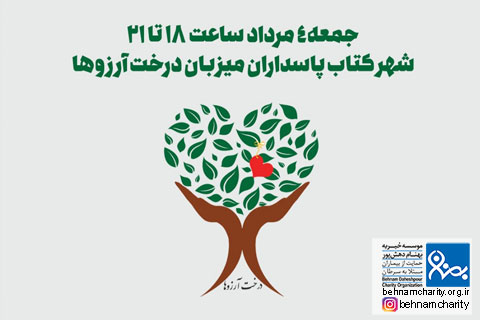 خیریه موسسه خیریه بهنام دهش پور
