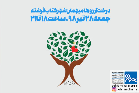 خیریه موسسه خیریه بهنام دهش پور