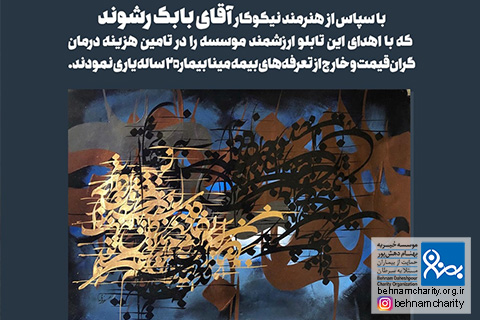 خیریه موسسه خیریه بهنام دهش پور