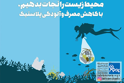 خیریه موسسه خیریه بهنام دهش پور