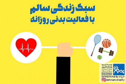 خیریه موسسه خیریه بهنام دهش پور