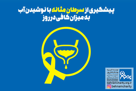 خیریه موسسه خیریه بهنام دهش پور