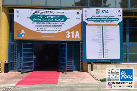 خیریه موسسه خیریه بهنام دهش پور