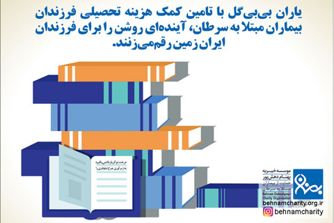 خیریه موسسه خیریه بهنام دهش پور