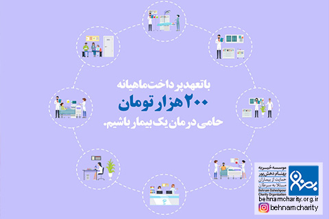 خیریه موسسه خیریه بهنام دهش پور