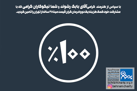 خیریه موسسه خیریه بهنام دهش پور