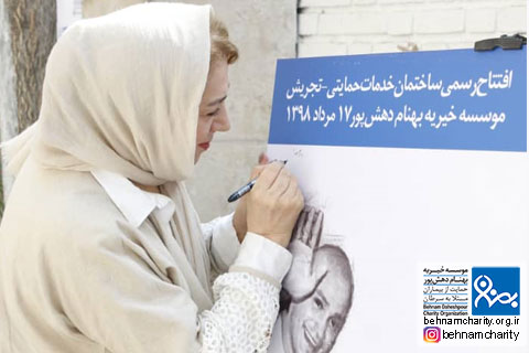 خیریه موسسه خیریه بهنام دهش پور