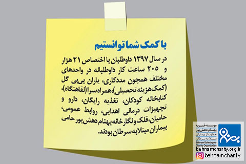 خیریه موسسه خیریه بهنام دهش پور