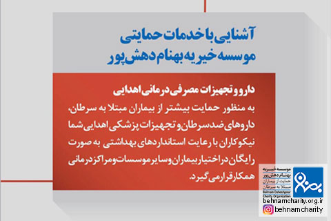 خیریه موسسه خیریه بهنام دهش پور