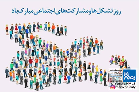خیریه موسسه خیریه بهنام دهش پور