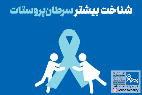 خیریه موسسه خیریه بهنام دهش پور