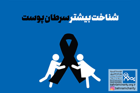 خیریه موسسه خیریه بهنام دهش پور