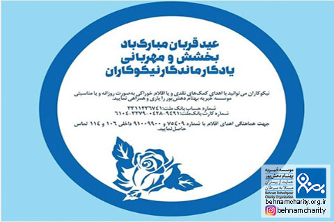 خیریه موسسه خیریه بهنام دهش پور