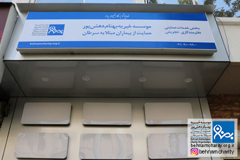 خیریه موسسه خیریه بهنام دهش پور