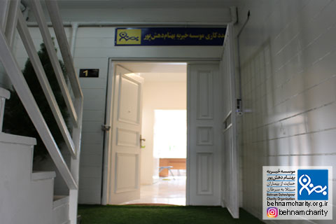 خیریه موسسه خیریه بهنام دهش پور