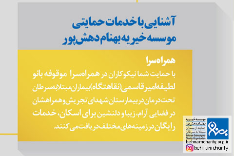 خیریه موسسه خیریه بهنام دهش پور