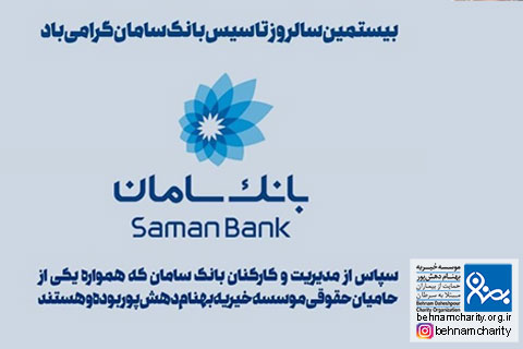 خیریه موسسه خیریه بهنام دهش پور