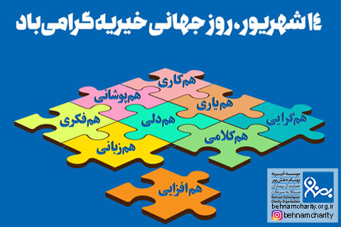خیریه موسسه خیریه بهنام دهش پور