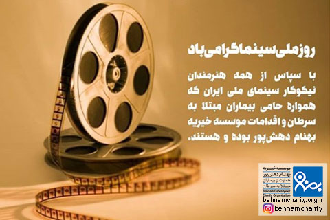 خیریه موسسه خیریه بهنام دهش پور