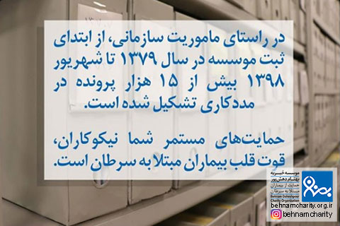 خیریه موسسه خیریه بهنام دهش پور