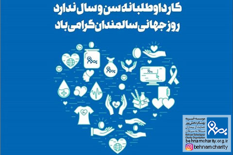 خیریه موسسه خیریه بهنام دهش پور