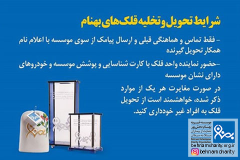 خیریه موسسه خیریه بهنام دهش پور