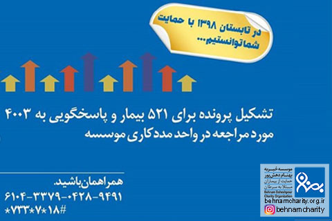 خیریه موسسه خیریه بهنام دهش پور