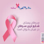 سرطان پستان،شایع ترین سرطان بانوان