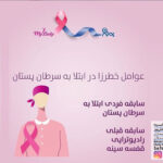 سرطان پستان-عوامل خطرزا
